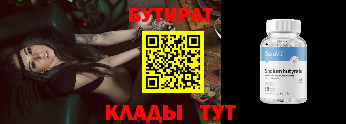 БУТИРАТ оксибутират  Вход с VPN  Псков 